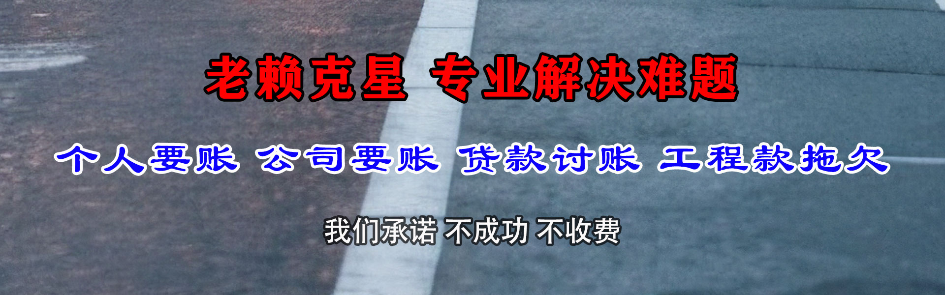 嵊泗龙腾讨账公司